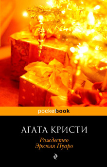Аудиокнига Рождество Эркюля Пуаро
