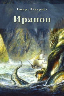 Аудиокнига Иранон