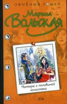 Аудиокнига Четыре с половиной холостяка