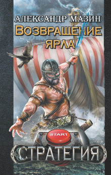 Аудиокнига Возвращение ярла