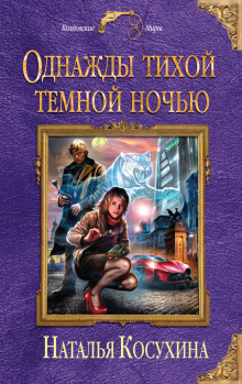 Аудиокнига Однажды тихой темной ночью...