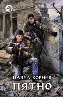Аудиокнига Пятно