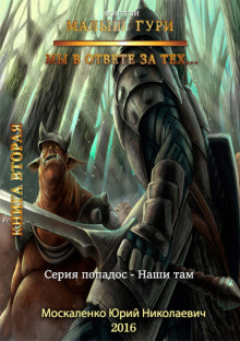 Аудиокнига Мы в ответе за тех…