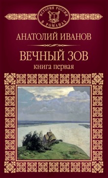 Аудиокнига Вечный зов. Книга первая