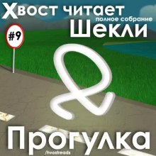 Аудиокнига Прогулка