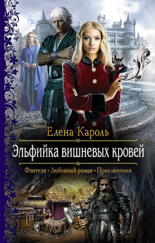 Аудиокнига Эльфийка вишнёвых кровей