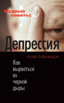 Аудиокнига Депрессия. Как выбраться из черной дыры