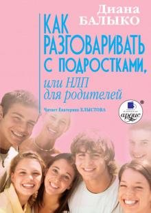 Аудиокнига Как разговаривать с подростками, или НЛП для родителей