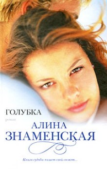 Аудиокнига Голубка