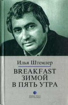 Аудиокнига Breakfast зимой в пять утра