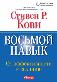 Аудиокнига Восьмой навык. От эффективности к величию