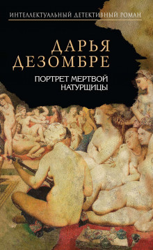 Аудиокнига Портрет мертвой натурщицы