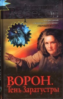 Аудиокнига Ворон. Тень Заратустры