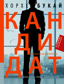 Аудиокнига Кандидат