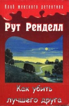 Аудиокнига Как убить лучшего друга