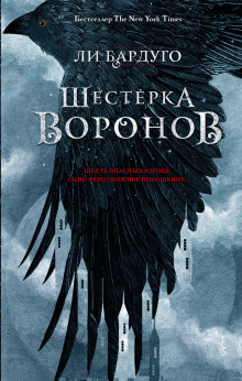 Аудиокнига Шестерка воронов