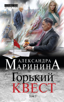 Аудиокнига Горький квест. Том 1