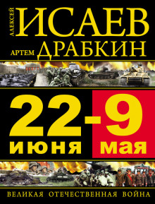 Аудиокнига 22 июня – 9 мая. Великая Отечественная война
