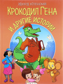 Аудиокнига Крокодил Гена и другие сказки