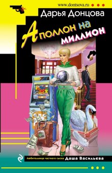 Аудиокнига Аполлон на миллион