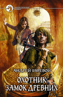 Аудиокнига Охотник. Замок Древних
