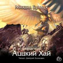 Аудиокнига Аццкий Хай