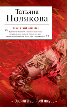 Аудиокнига Овечка в волчьей шкуре