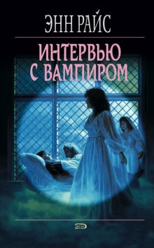 Аудиокнига Интервью с вампиром