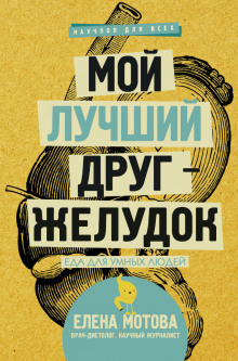Аудиокнига Мой лучший друг – желудок. Еда для умных людей