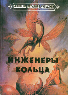 Аудиокнига Инженеры Кольца