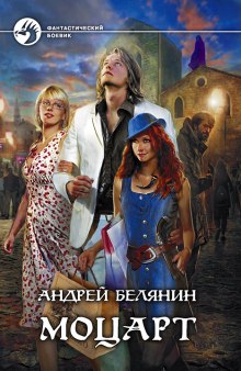 Аудиокнига Моцарт