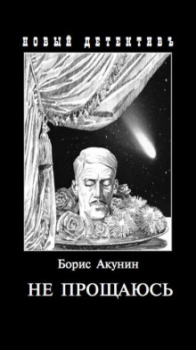 Аудиокнига Не прощаюсь