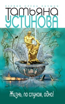 Аудиокнига Жизнь, по слухам, одна!