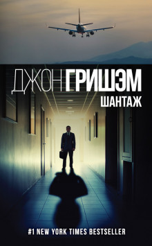 Аудиокнига Шантаж
