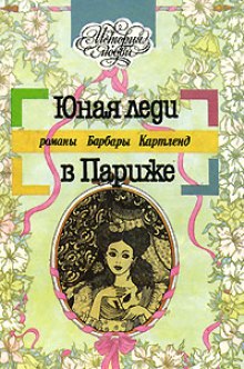 Аудиокнига Юная леди в Париже