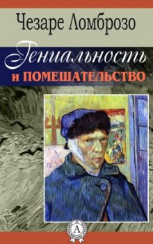 Аудиокнига Гениальность и помешательство