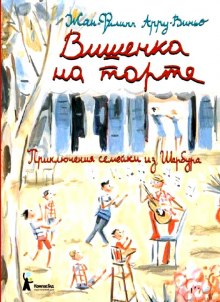 Аудиокнига Вишенка на торте