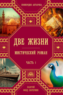 Аудиокнига Две жизни