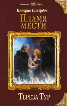 Аудиокнига Пламя мести