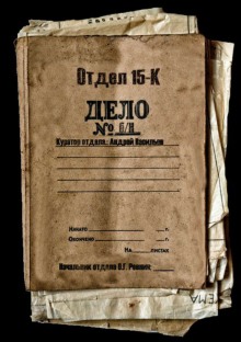 Аудиокнига Отдел 15-К