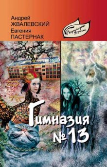 Аудиокнига Гимназия №13