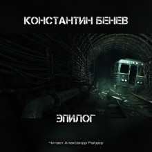 Аудиокнига Эпилог