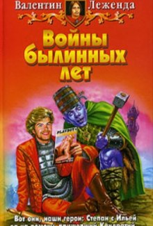 Аудиокнига Войны былинных лет