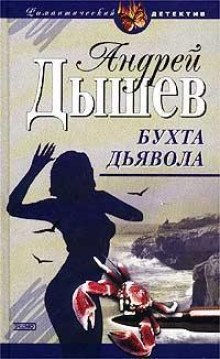 Аудиокнига Бухта дьявола (Дикий остров)
