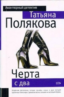 Аудиокнига Черта с два, Сестрички не промах