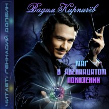Аудиокнига Маг в двенадцатом поколении