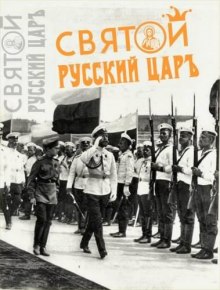 Аудиокнига Святой русский царь