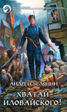 Аудиокнига Хватай Иловайского!