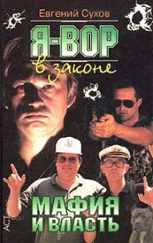 Аудиокнига Я вор в законе. Мафия и власть
