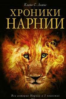Аудиокнига Хроники Нарнии (вся серия)